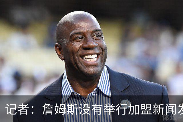 记者：詹姆斯没有举行加盟新闻发布会的计划