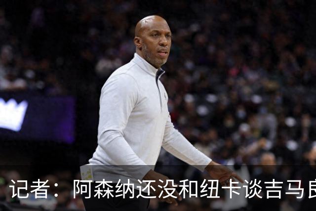 记者：阿森纳还没和纽卡谈吉马良斯，只通过中间人试探