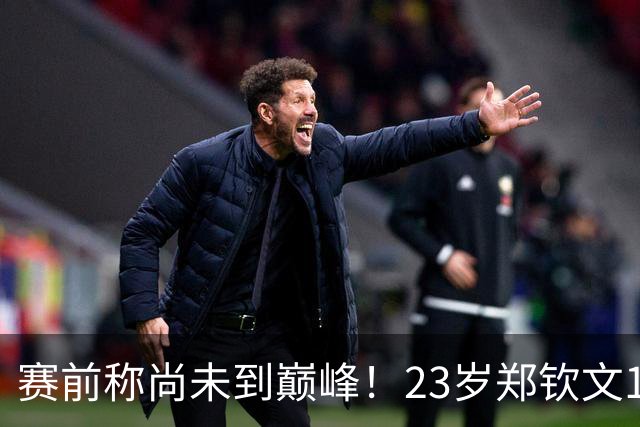 赛前称尚未到巅峰！23岁郑钦文1-2遭遇一轮游：连丢7局 决胜盘1-6