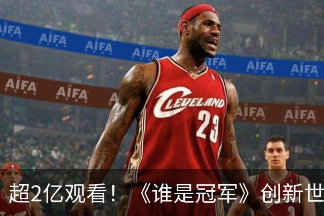 超2亿观看！《谁是冠军》创新世界杯轻叙事，解锁内容品牌共生之路