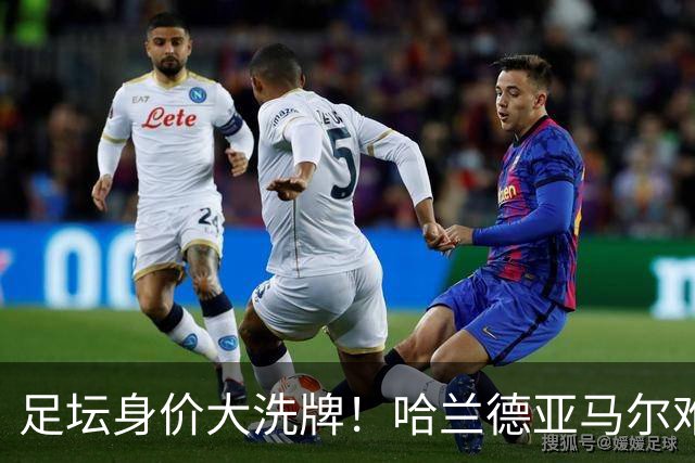 足坛身价大洗牌！哈兰德亚马尔难分伯仲，梅西未上桌，姆巴佩赢麻