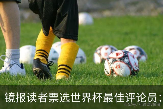 镜报读者票选世界杯最佳评论员：鲁尼得票率41%力压基恩居首