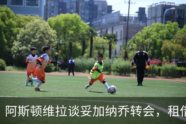 阿斯顿维拉谈妥加纳乔转会，租借+附条件买断