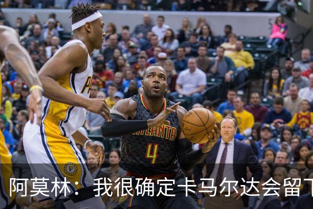 阿莫林：我很确定卡马尔达会留下；希拉没什么严重的问题
