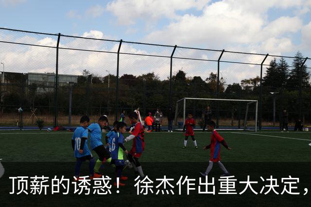 顶薪的诱惑！徐杰作出重大决定，广东男篮惨遭多支球队挖角？