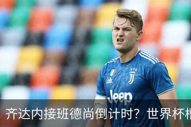 齐达内接班德尚倒计时？世界杯槽点与高光齐飞！热浪过后焦虑来袭，苹果音乐涨价！