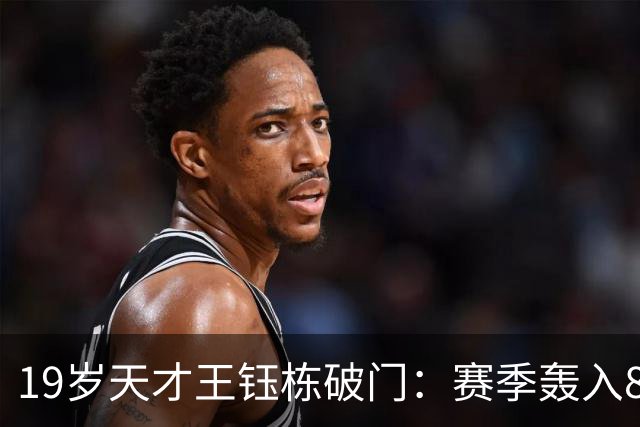 19岁天才王钰栋破门：赛季轰入8球，中超率队3-2成功复仇