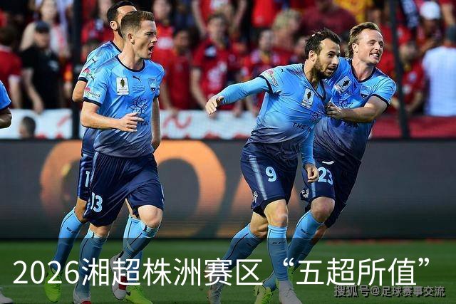 2026湘超株洲赛区“五超所值”