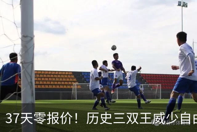 37天零报价！历史三双王威少自由市场无人问津，18年生涯或近终点