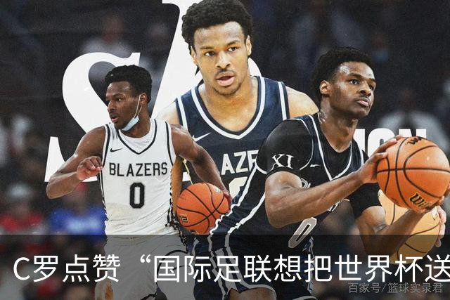 C罗点赞“国际足联想把世界杯送给阿根廷”