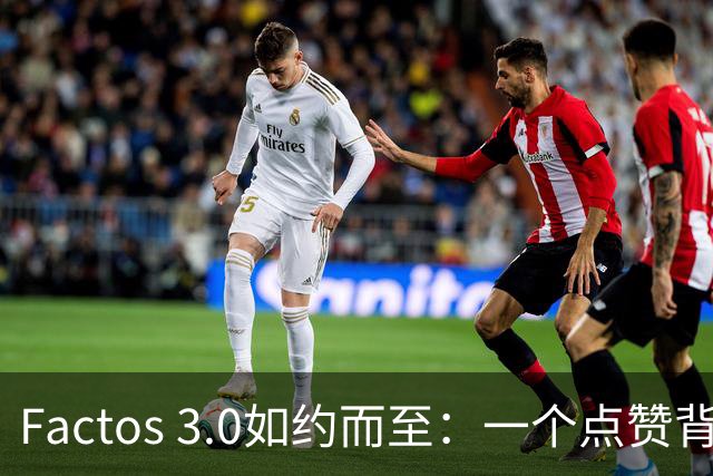 Factos 3.0如约而至：一个点赞背后的梅罗恩怨与C罗的“执念”