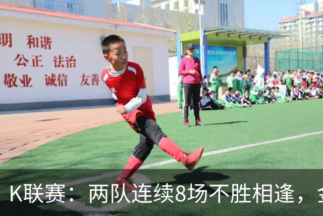 K联赛：两队连续8场不胜相逢，金泉尚武3-2大田市民！