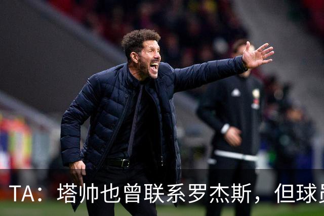 TA：塔帅也曾联系罗杰斯，但球员更青睐蓝军的多位置使用计划