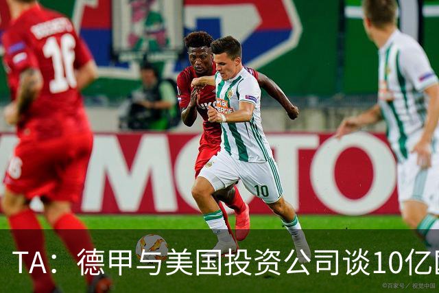 TA：德甲与美国投资公司谈10亿欧元贷款，恐遭球迷剧烈反对
