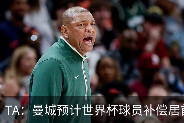 TA：曼城预计世界杯球员补偿居首，连续3届第一
