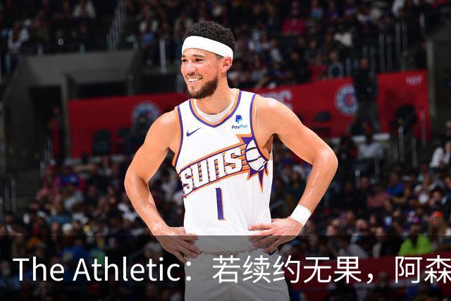 The Athletic：若续约无果，阿森纳将尝试引进皇马前锋维尼修斯